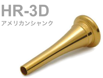 BEST BRASS ( ベストブラス ) HR-3D フレンチホルン マウスピース グルーヴシリーズ 金メッキ アメリカンシャンク French horn mouthpiece Groove GP 北海道 沖縄 離島不可