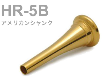 BEST BRASS ( ベストブラス ) HR-5B フレンチホルン マウスピース グルーヴシリーズ 金メッキ アメリカンシャンク French horn mouthpiece Groove GP 北海道 沖縄 離島不可
