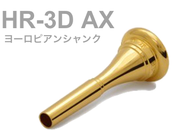 BEST BRASS ( ベストブラス ) HR-3D AX フレンチホルン マウスピース グルーヴシリーズ 金メッキ ヨーロピアン French horn mouthpiece HR 3D AX Groove GP  北海道 沖縄 離島不可