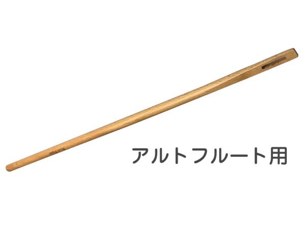 Pearl Flute ( パールフルート ) PWC-3 アルトフルート クリーニングロッド 木製 お手入れ用品 水分除去 お掃除 cleaning rod alto flute