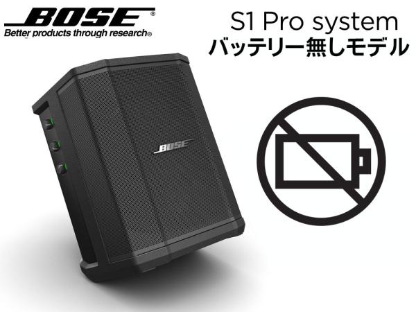 BOSE ( ボーズ ) S1 Pro No Battery (1台) ◇ バッテリー無しモデル