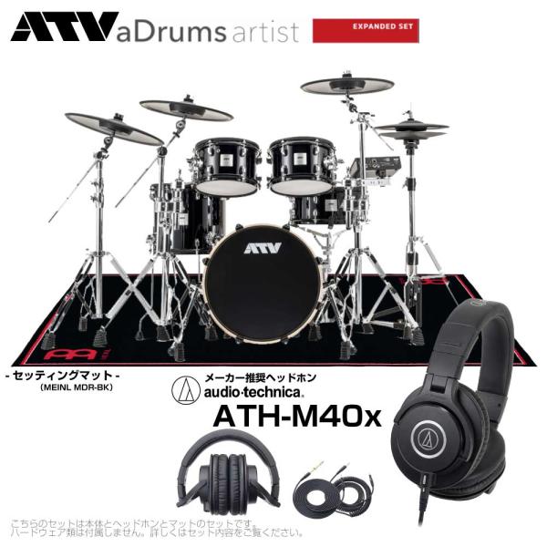 ATV （エーティーブイ） aDrums artist Expanded set ADA-EXPSET 推奨 ヘッドフォン & ブラックマット 【 電子ドラム エレドラ 】