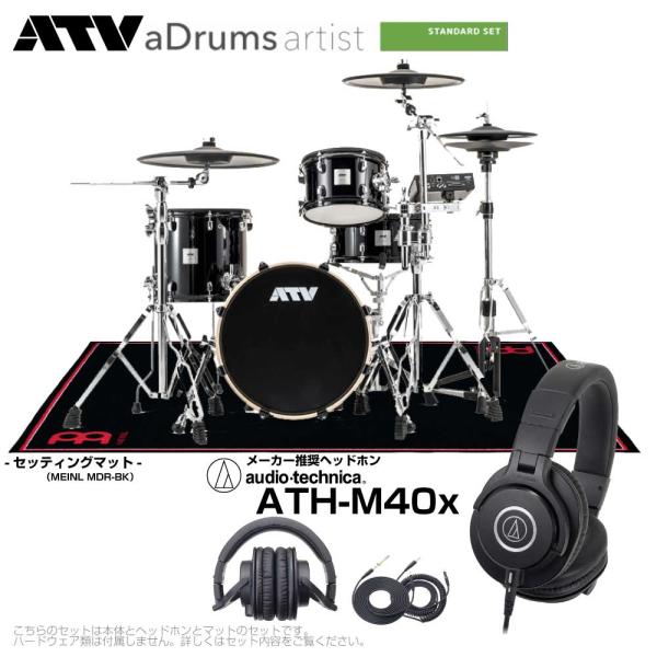 ATV （エーティーブイ） aDrums artist Standard set ADA-STDSET 推奨 ヘッドフォン & ブラックマット 【 電子ドラム エレドラ 】