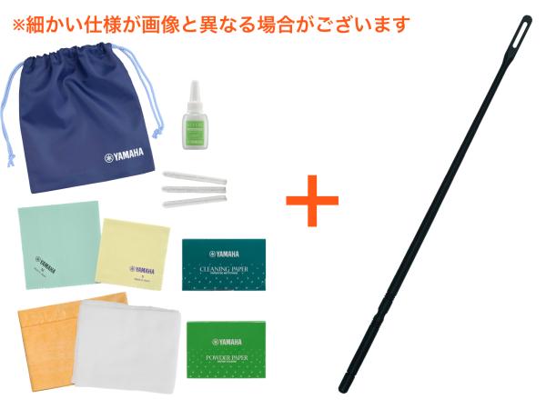 YAMAHA ヤマハ フルート お手入れセット KOSFL5 クリーニングロッド CRFL2 セット 管楽器 お掃除 アクセサリー