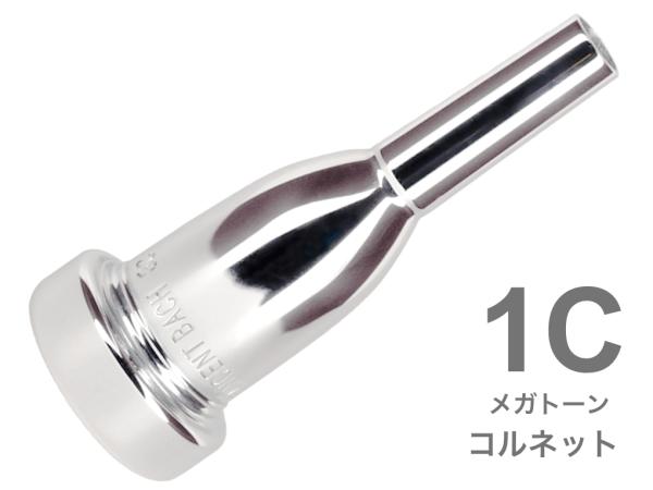 Vincent Bach ヴィンセント バック 1C コルネット マウスピース メガトーン SP 銀メッキ MegaTone Cornet mouthpiece Silver plated　北海道 沖縄 離島不可