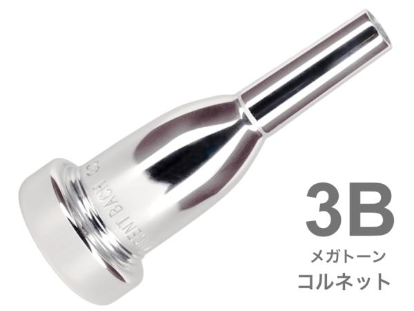 Vincent Bach ヴィンセント バック 3B コルネット マウスピース メガトーン SP 銀メッキ MegaTone Cornet mouthpiece Silver plated　北海道 沖縄 離島不可