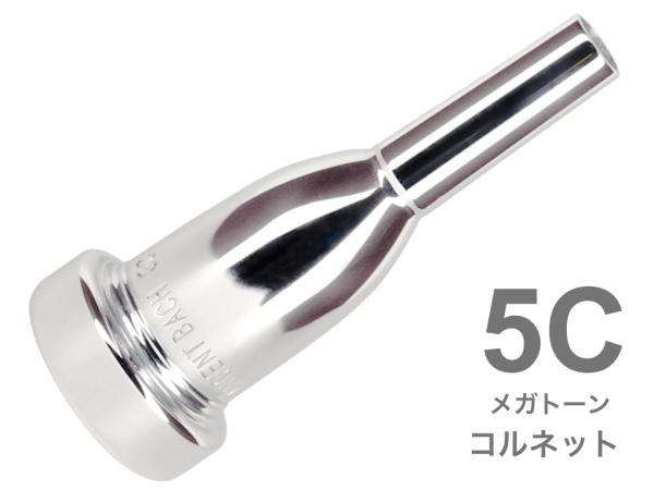Vincent Bach ヴィンセント バック 5C コルネット マウスピース メガトーン SP 銀メッキ MegaTone Cornet mouthpiece Silver plated　北海道 沖縄 離島不可