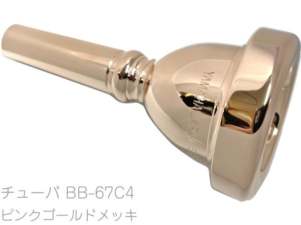 YAMAHA ( ヤマハ ) BB-67C4 特注 チューバ マウスピース PGP ピンクゴールドメッキ TUBA MOUTHPIECES　北海道 沖縄 離島 代引き 不可