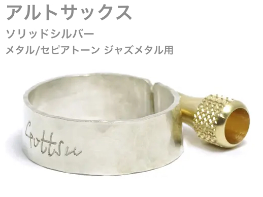 Gottsu ( ゴッツ ) リガチャー 銀製 Sepia Tone jazz Metal アルトサックス メタルマウスピース用 ソリッドシルバー Alto sax Solid silver　北海道 沖縄 離島不可