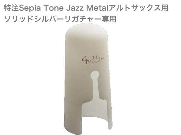 Gottsu ゴッツ キャップ Sepia Tone jazz Metal アルトサックス ソリッドシルバーリガチャー用 マウスピースキャップ Alto Sax cap　以下対応不可 北海道 沖縄 離島 代引き