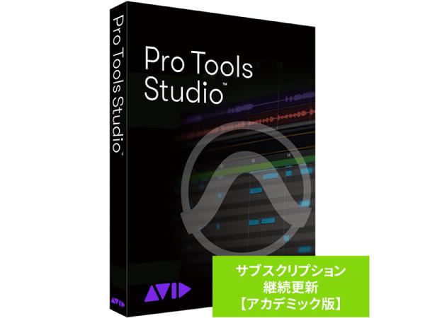 Avid ( アビッド ) Pro Tools Studio サブスクリプション（1年） 継続更新 アカデミック版 学生/教員用