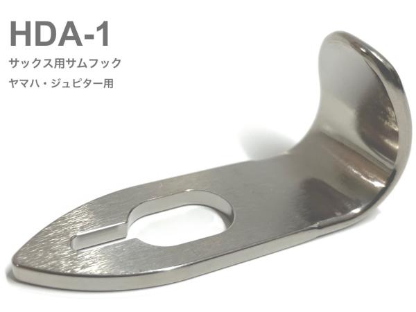 H.D.A ( エイチディーエー ) HDA-1 サムフック アルフェ サックス 指掛け サイズ1 カスタマイズ ヤマハ ジュピター saxophone thumb hook ALFE YAMAHA Jupiter HDA 1