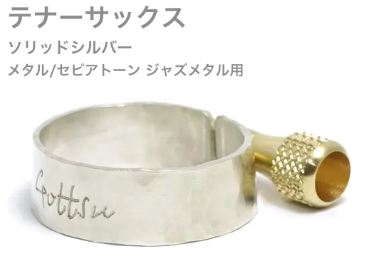 Gottsu ( ゴッツ ) リガチャー 銀製 Sepia Tone jazz Metal テナーサックス メタルマウスピース用 ソリッドシルバー Tenor sax Solid silver　北海道 沖縄 離島不可