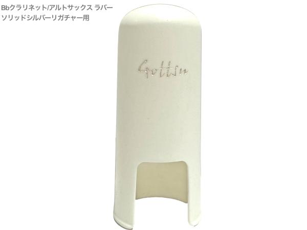 Gottsu ゴッツ キャップ ラバー アルトサックス B♭クラリネット ソリッドシルバーリガチャー用 マウスピースキャップ Alto Sax B♭Cl cap　北海道 沖縄 離島不可
