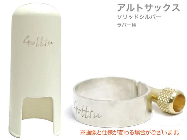 Gottsu ( ゴッツ ) リガチャー キャップ セット 銀製 アルトサックス ラバー マウスピース用 ソリッドシルバー Alto sax Solid silver Ligature cap　北海道 沖縄 離島不可