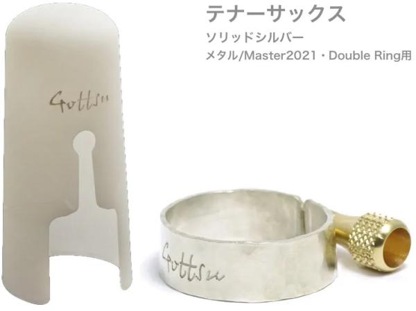 Gottsu ( ゴッツ ) リガチャー キャップ 銀製 Master 2021 Double Ring メタル テナーサックス ソリッドシルバー Tenor Solid silver Ligature　北海道 沖縄 離島不可