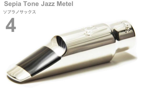 Gottsu ( ゴッツ ) 4 セピアトーン ジャズメタル ソプラノサックス マウスピース メタル soprano sax Mouthpiece Sepia Tone Jazz Metal　北海道 沖縄 離島不可