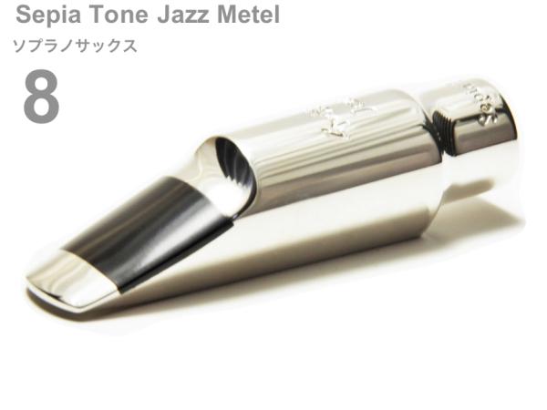 Gottsu ゴッツ 8 セピアトーン ジャズメタル ソプラノサックス マウスピース メタル soprano sax Mouthpiece Sepia Tone Jazz Metal　北海道 沖縄 離島不可