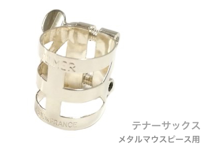 Henri Selmer Paris ( セルマー ) リガチャー テナーサックス メタルマウスピース用 銀メッキ 2本ネジ 順締め tenor saxophone silver plated Ligature　北海道 沖縄 離島不可