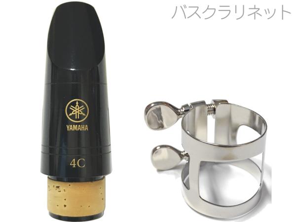 YAMAHA ヤマハ BCL-4C バスクラリネット マウスピース リガチャー セット 4C スタンダード 樹脂製 Bass clarinets Mouthpieces ligature　北海道 沖縄 離島不可