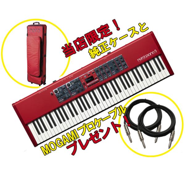 NORD CLAVIA Nord Piano 5 73 ◆純正ケース&プロケーブルセット!【NORD展示強化店!】【ローン分割手数料0%(24回迄)】