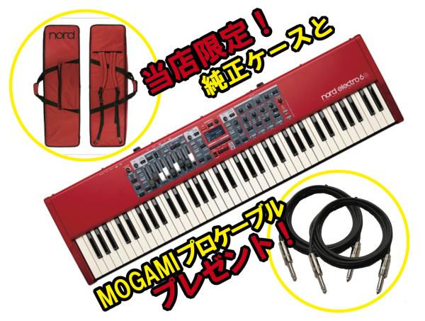 NORD ( CLAVIA ) Nord Electro 6D 73 ◆ケース&プロケーブルセット!【NORD展示強化店!】【ローン分割手数料0%(24回迄)】