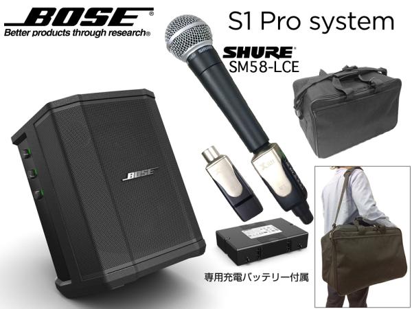 BOSE ( ボーズ ) S1 Pro + 充電式内蔵電池駆動ワイヤレスマイク(SHURE SM58-LCE 1本)+ ソフトバッグ セット