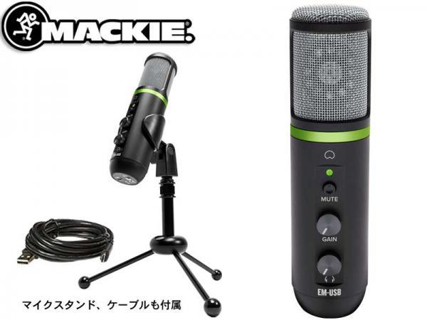 MACKIE ( マッキー ) EM-USB ◆ USBコンデンサーマイク