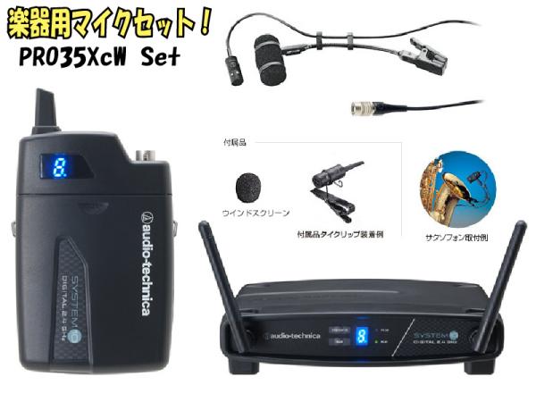 audio-technica ( オーディオテクニカ ) ATW-1101+PRO35XcWセット 【楽器用ワイヤレスマイクセット!】【ローン分割手数料0％(12回迄)】