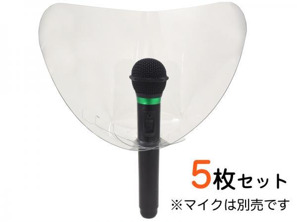 【マイク用 飛沫飛散防止シールド】MIC-S01S/5 (5枚入り) ◆ マイクシールド