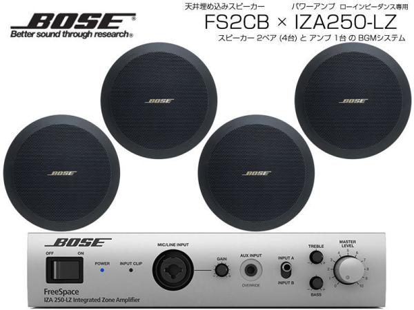 BOSE ボーズ FS2CB 2ペア ( 4台 ) 天井埋込 ローインピ BGMセット( IZA250-LZ v2) 【ローン分割手数料0%(12回迄)】