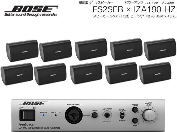 BOSE ( ボーズ ) FS2SEB 5ペア ( 10台 ) 壁面取り付け ハイインピ BGMセット( IZA190-HZ v2)【ローン分割手数料0%(12回迄)】