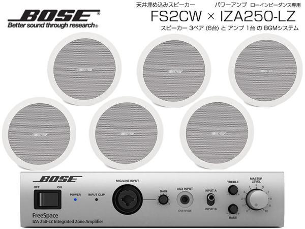 BOSE ボーズ FS2CW 3ペア ( 6台 ) 天井埋込 ローインピ BGMセット( IZA250-LZ v2) 【ローン分割手数料0%(12回迄)】