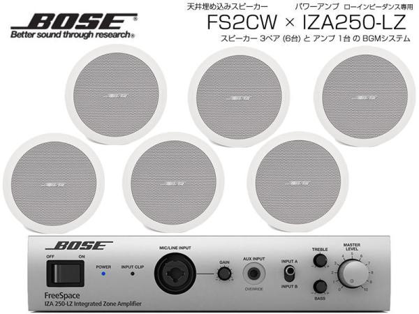 BOSE ( ボーズ ) FS2CW 3ペア ( 6台 ) 天井埋込 ローインピ BGMセット( IZA250-LZ v2) 【ローン分割手数料0%(12回迄)】