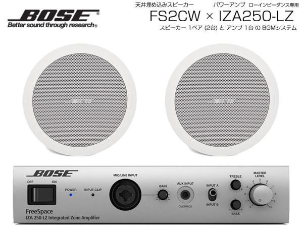 BOSE ボーズ FS2CW 1ペア ( 2台 ) 天井埋込 ローインピ BGMセット( IZA250-LZ v2) 【ローン分割手数料0%(12回迄)】