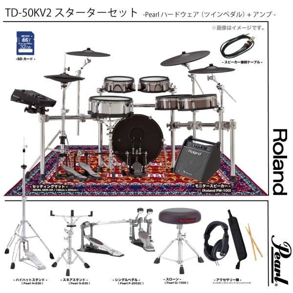 Roland ( ローランド ) TD-50KV2  スターターセット ( Pearl フルオプション ツインペダル MEINL MDR-OR ) + アンプ 電子ドラム エレドラ