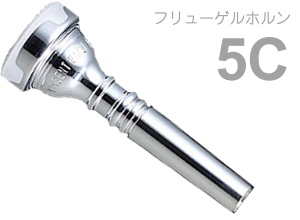 Vincent Bach ( ヴィンセント バック ) 5C フリューゲルホルン マウスピース SP 銀メッキ スタンダード Flugelhorn mouthpiece Silver plated 5 C　北海道 沖縄 離島不可