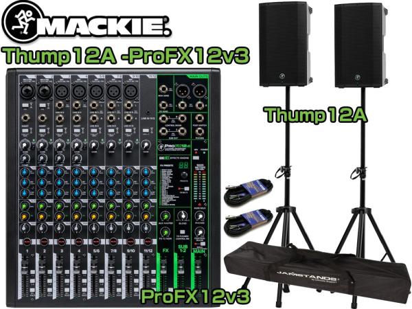 MACKIE ( マッキー ) Thump (サンプ)ステージセット Thump12A-ProFX12v3 オリジナルSET ◆ パワードスピーカー ( アンプ搭載 ) ポータブルPAセット[ Thump12A ProFX12 v3 ] 