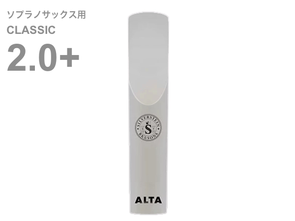 Silverstein シルバースタイン AP225SSC ソプラノサックス クラシック 2+ プラス アルタ アンビポリ リード 樹脂製 プラスチック系 Soprano sax ALTA AMBIPOLY reed 2.0 plus