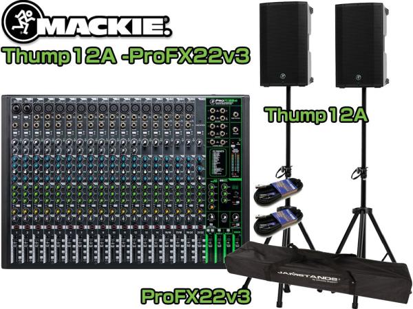 MACKIE ( マッキー ) Thump (サンプ)ステージセット Thump12A-ProFX22v3 オリジナルSET ◆ パワードスピーカー ( アンプ搭載 ) ポータブルPAセット[ Thump12A ProFX22 v3 ] 