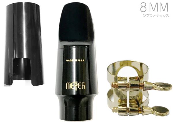 MEYER メイヤー 8MM ソプラノサックス ハードラバー マウスピース ミディアムフェイシング ミディアムチェンバー soprano saxophone mouthpieces　北海道 沖縄 離島不可 
