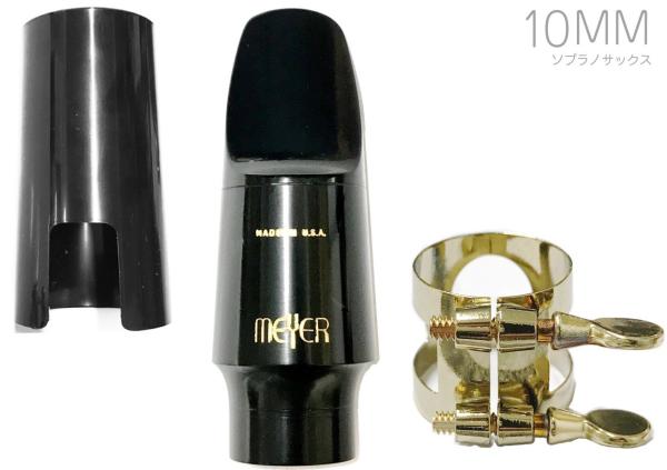 MEYER メイヤー 10MM ソプラノサックス ハードラバー マウスピース ミディアムフェイシング ミディアムチェンバー soprano saxophone mouthpieces　北海道 沖縄 離島不可 