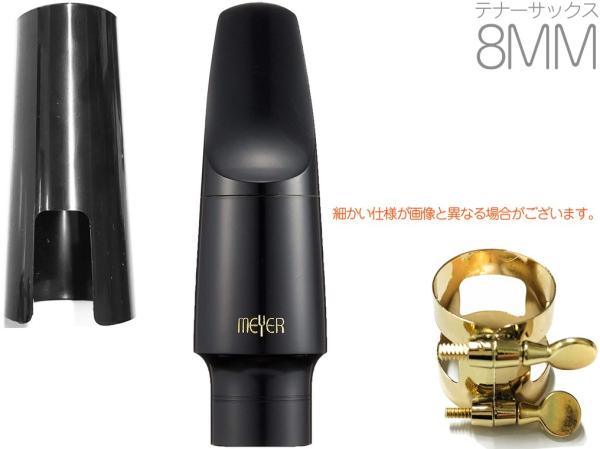 MEYER メイヤー 8MM テナーサックス ハードラバー マウスピース ミディアムフェイシング ミディアムチェンバー Tenor saxophone Mouthpieces　北海道 沖縄 離島不可