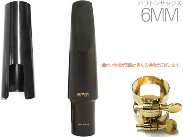 MEYER ( メイヤー ) 6MM バリトンサックス ハードラバー マウスピース ミディアムフェイシング ミディアムチェンバー Baritone saxophone Mouthpieces　北海道 沖縄 離島不可