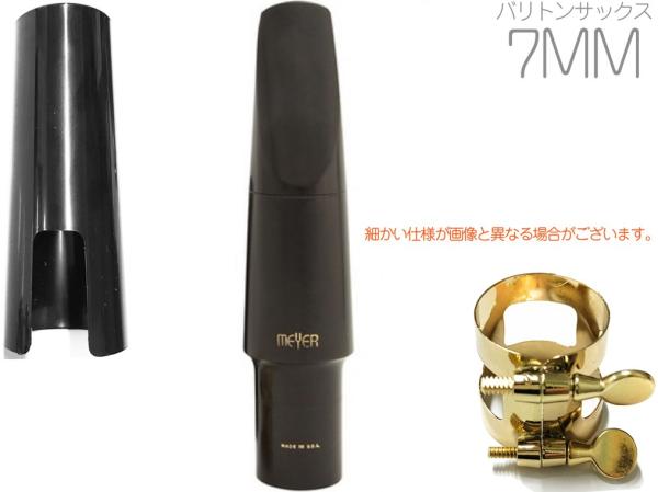 MEYER ( メイヤー ) 7MM バリトンサックス ハードラバー マウスピース ミディアムフェイシング ミディアムチェンバー Baritone saxophone Mouthpieces　北海道 沖縄 離島不可