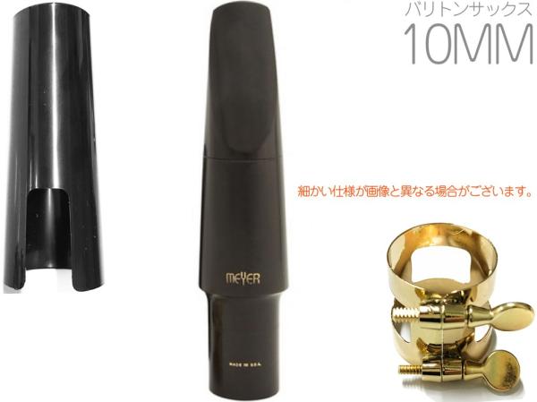 MEYER メイヤー 10MM バリトンサックス ハードラバー マウスピース ミディアムフェイシング ミディアムチェンバー Baritone saxophone Mouthpieces　北海道 沖縄 離島不可