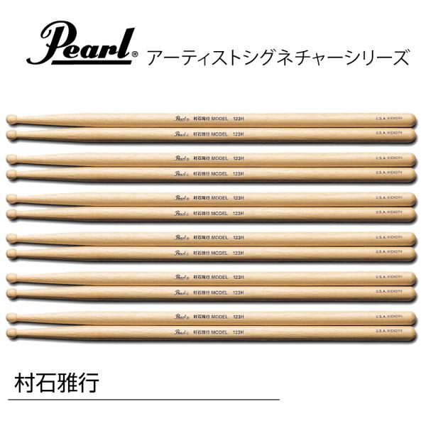 Pearl パール 123H/3 [1BOX/6ペア] DRUM STICKS　村石雅行モデル