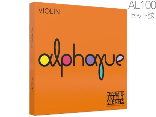 Thomastik-Infeld トマスティック インフェルト Alphayue アルファユー AL100 バイオリン弦 4/4 セット ボール ループ  　北海道 沖縄 離島 代引き 同梱 不可