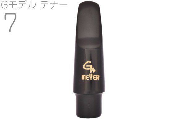 MEYER メイヤー Gモデル 7 テナーサックス ラバー マウスピース Tenor saxophone Mouthpieces RUB G MODEL　北海道 沖縄 離島不可