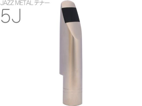 MEYER メイヤー ジャズメタル 5J テナーサックス メタル マウスピース Tenor saxophone Mouthpieces JAZZ METAL　北海道 沖縄 離島不可
